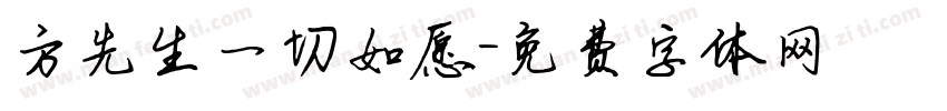 方先生一切如愿字体转换