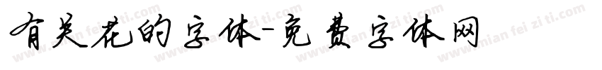 有关花的字体字体转换