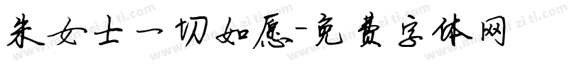 朱女士一切如愿字体转换