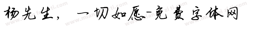杨先生，一切如愿字体转换