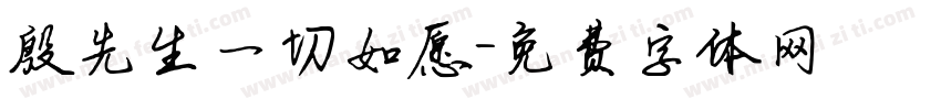 殷先生一切如愿字体转换