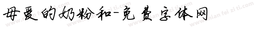 母爱的奶粉和字体转换