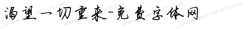 渴望一切重来字体转换