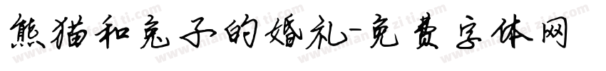 熊猫和兔子的婚礼字体转换