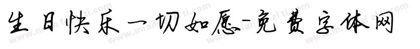 生日快乐一切如愿字体转换