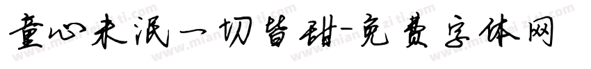 童心未泯一切皆甜字体转换