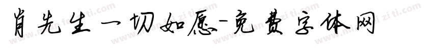 肖先生一切如愿字体转换