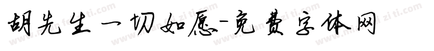 胡先生一切如愿字体转换