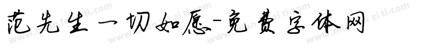 范先生一切如愿字体转换