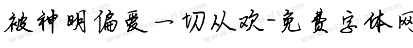 被神明偏爱一切从欢字体转换 被神明偏爱一切从欢字体转换