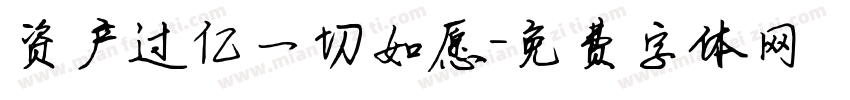 资产过亿一切如愿字体转换