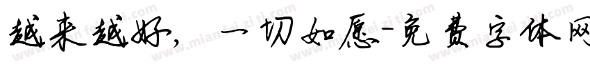 越来越好，一切如愿字体转换