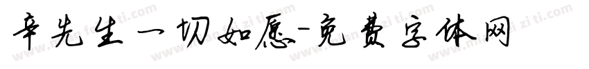 辛先生一切如愿字体转换