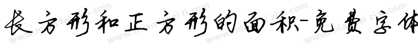 长方形和正方形的面积字体转换