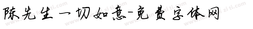 陈先生一切如意字体转换