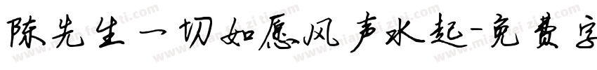 陈先生一切如愿风声水起字体转换