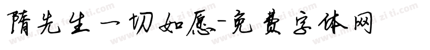 隋先生一切如愿字体转换
