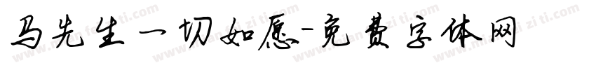 马先生一切如愿字体转换