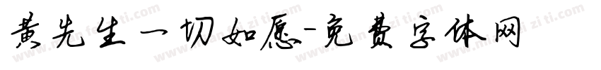 黄先生一切如愿字体转换