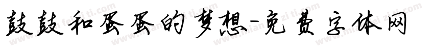鼓鼓和蛋蛋的梦想字体转换