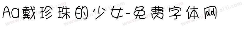 Aa戴珍珠的少女字体转换