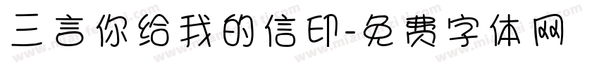 三言你给我的信印字体转换