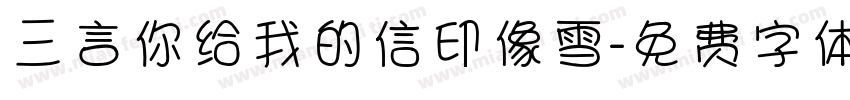 三言你给我的信印像雪字体转换