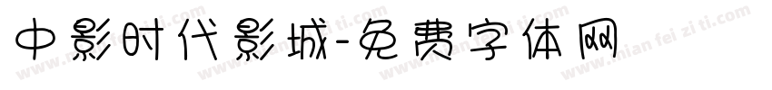 中影时代影城字体转换