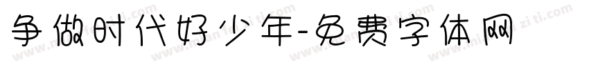 争做时代好少年字体转换