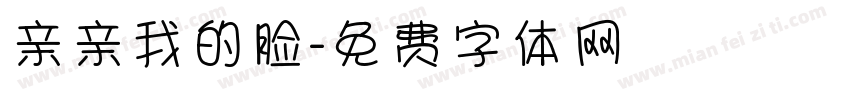 亲亲我的脸字体转换
