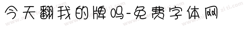 今天翻我的牌吗字体转换