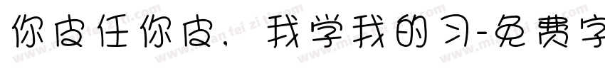 你皮任你皮，我学我的习字体转换