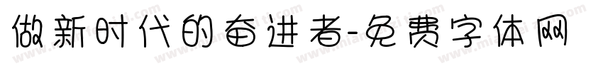 做新时代的奋进者字体转换