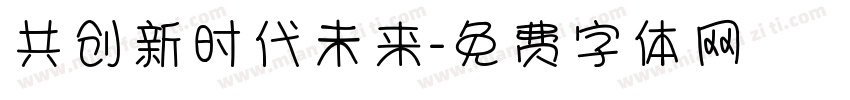 共创新时代未来字体转换
