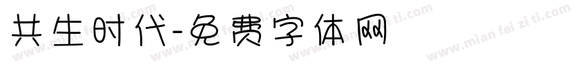 共生时代字体转换