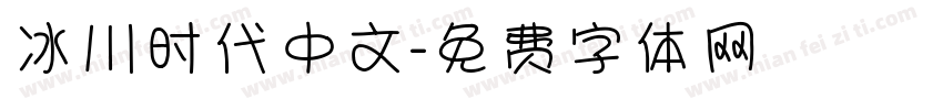 冰川时代中文字体转换