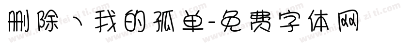 删除丶我的孤单字体转换