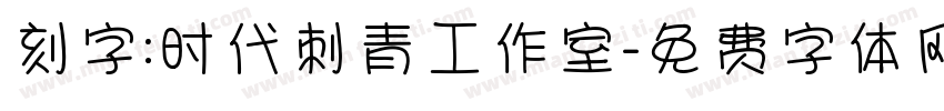 刻字:时代刺青工作室字体转换