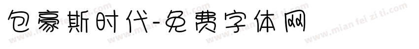 包豪斯时代字体转换