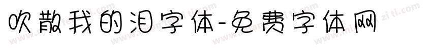 吹散我的泪字体字体转换