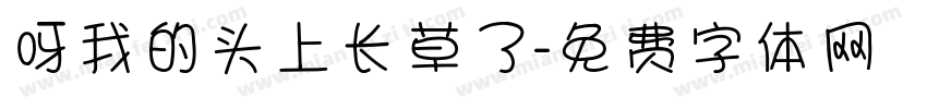 呀我的头上长草了字体转换