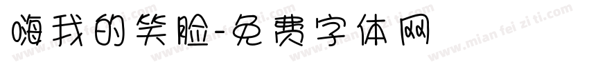 嗨我的笑脸字体转换