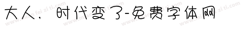 大人，时代变了字体转换