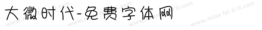 大微时代字体转换