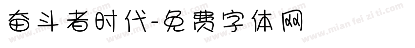奋斗者时代字体转换