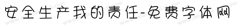 安全生产我的责任字体转换