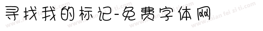 寻找我的标记字体转换