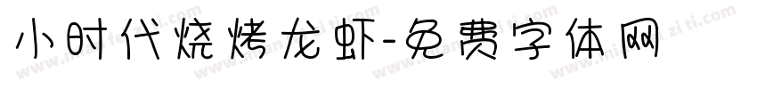 小时代烧烤龙虾字体转换