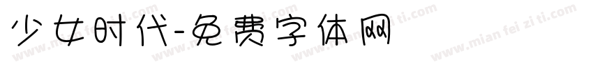 少女时代字体转换