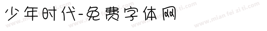 少年时代字体转换